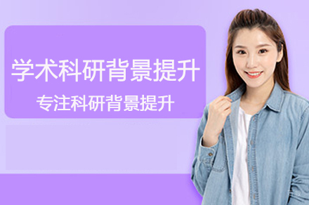 北京钰途教育_北京学术科研背景提升