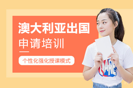 沈阳澳大利亚留学申请培训