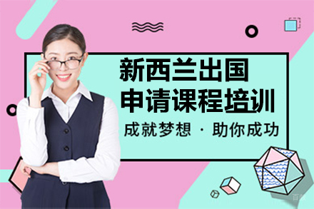 沈阳新西兰留学申请课程培训