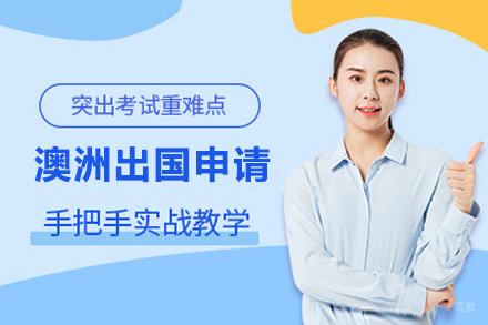 沈阳澳洲留学申请培训