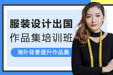 上海服装设计留学作品集培训班