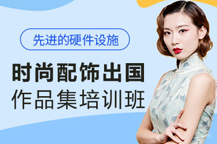 上海时尚配饰留学作品集培训班