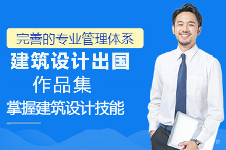 上海建筑设计留学作品集培训班
