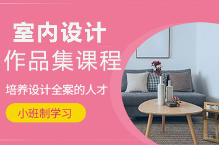 上海室内设计留学作品集课程