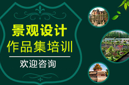 上海景观设计景观设计留学作品集培训班