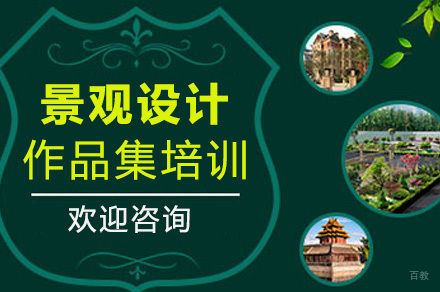 上海景观设计留学作品集培训班