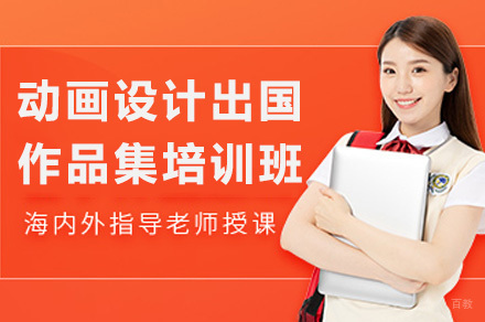 上海动画设计留学作品集培训班