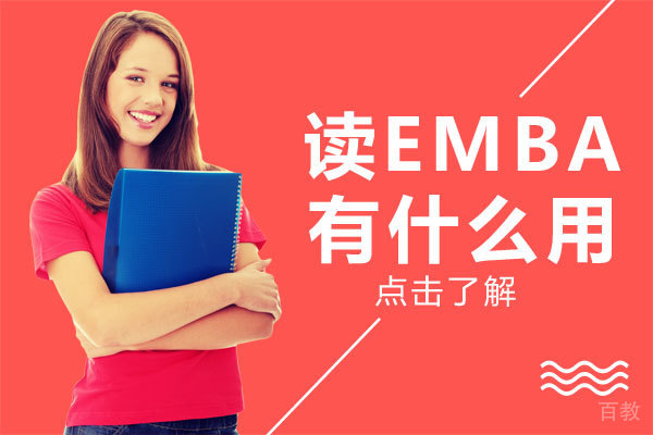 读EMBA有什么用
