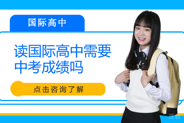 读国际高中需要中考成绩吗