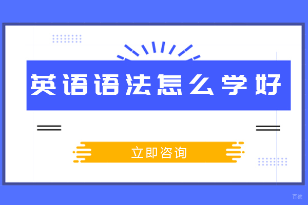 重庆基础英语-重庆英语语法怎么学好