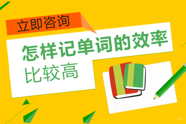 成都基础英语-成都怎样记单词的效率比较高