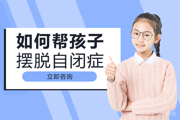 长沙如何帮孩子摆脱自闭症