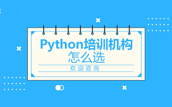 Python培訓機構怎么選
