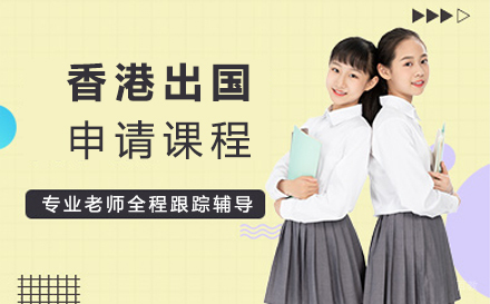 北京香港留学申请课程