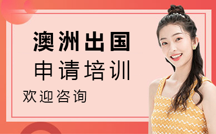 北京澳洲留学申请培训