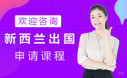 北京新西兰留学申请课程培训