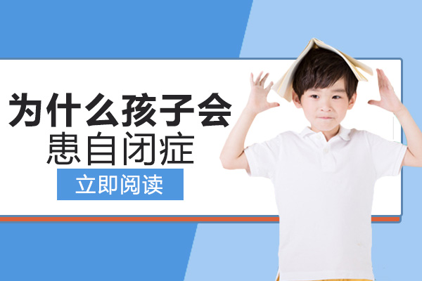 南宁为什么孩子会患自闭症