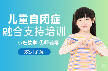 长沙儿童自闭症融合支持培训课程