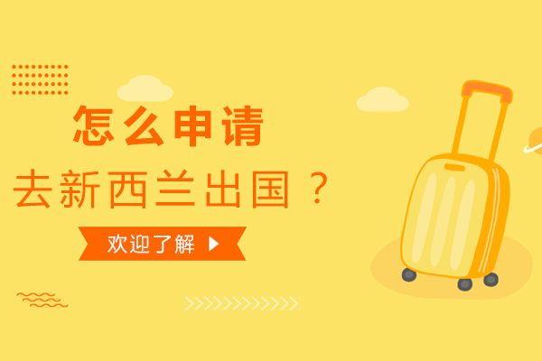 北京新西兰留学-怎么申请去新西兰留学？
