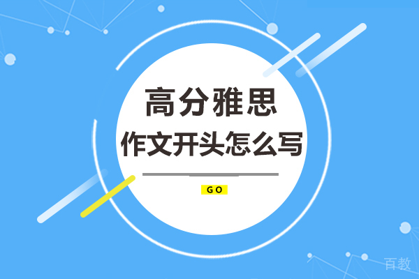 高分雅思作文开头怎么写