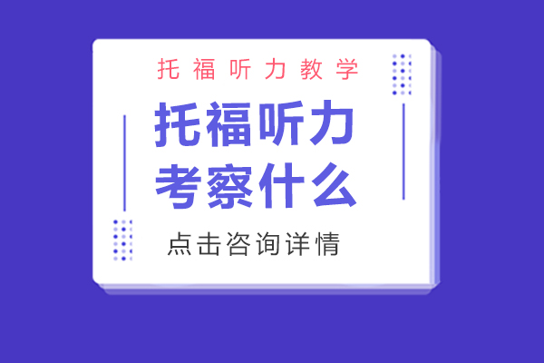 托福聽力考察什么