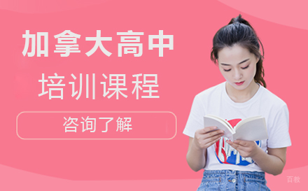 北京加拿大高中课程