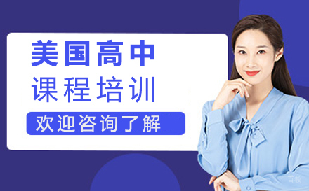 北京美国高中课程培训