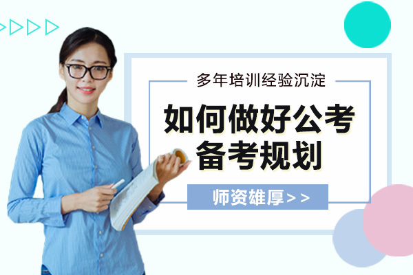 如何做好公考备考规划？