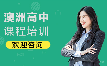 北京澳洲高中课程培训