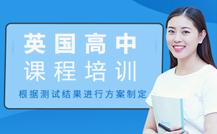 北京英国高中课程培训