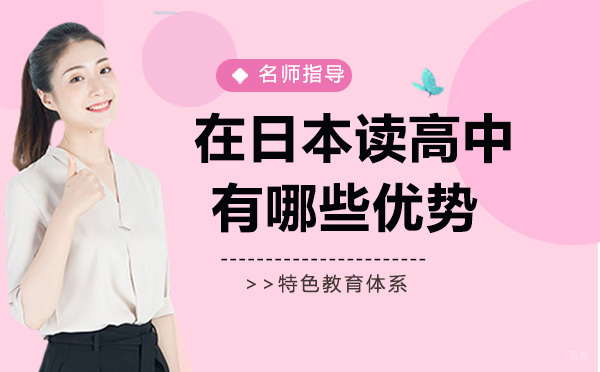 在日本读高中有哪些优势？申请条件有哪些？