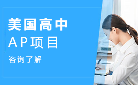 北京美国高中AP项目