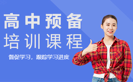 北京高中预备课程