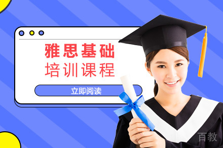 雅思基础培训课程