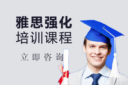 雅思强化培训课程
