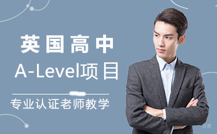 北京英国高中A-Level项目