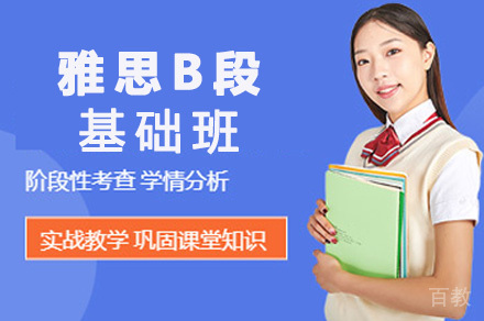雅思B段基础班