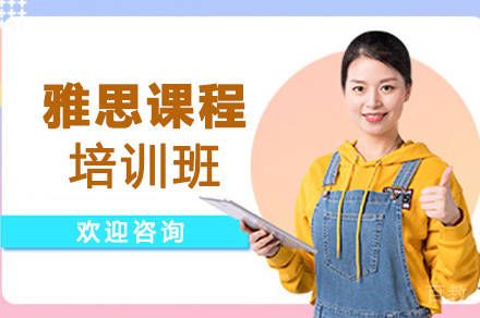 雅思一对一课程