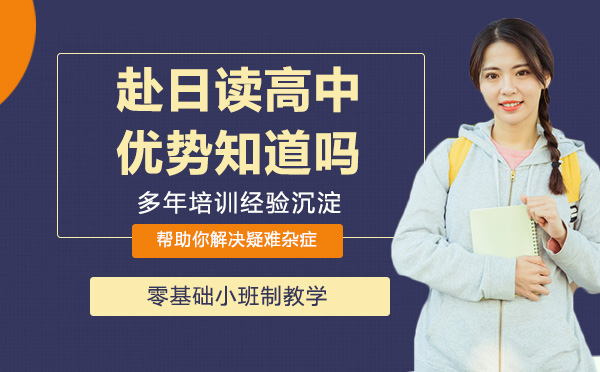 南京出国语言-赴日读高中，这些优势你或许还不知道！