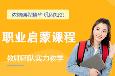 南京职业启蒙课程