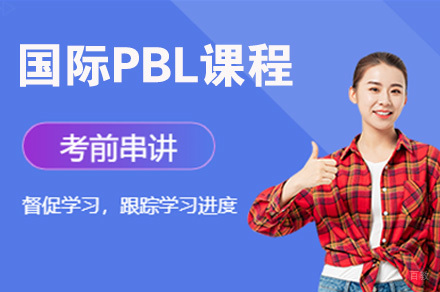 南京国际PBL课程
