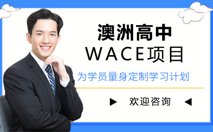 北京澳洲高中WACE项目
