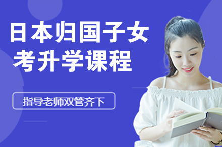 南京日本归国子女考升学课程