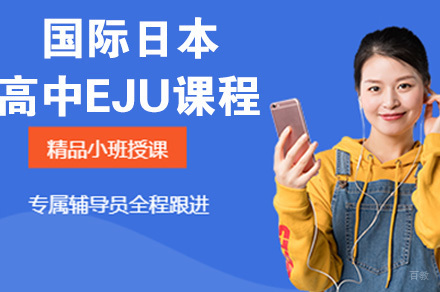 南京国际日本高中EJU课程