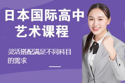 南京日本国际高中艺术课程