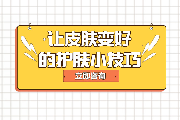 南宁美容美发-南宁让皮肤变好的护肤小技巧
