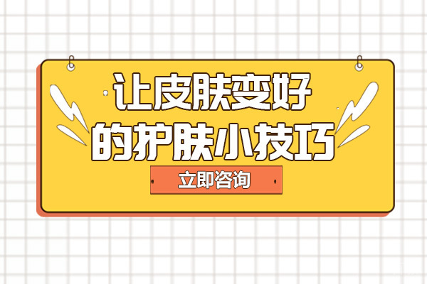 南宁让皮肤变好的护肤小技巧