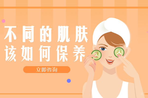 重庆不同的肌肤该如何保养