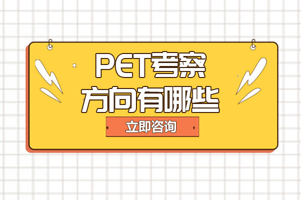 成都剑桥英语-成都PET考察方向有哪些