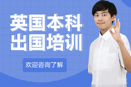 广州英国本科留学培训(含牛剑)